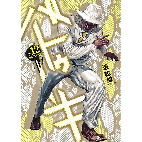 【中古】「非常に良い」バトゥーキ　コミック　1-12巻セット バトゥーキ 11 (ヤングジャンプコミックス) | 迫 稔雄 |本 | 通販 | Amazon